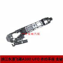 Suitable for Zhejiang Yongyuan UFO A380 UFO outer handle seat bracket mounting seat five-door handle seat
