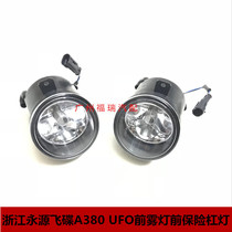Suitable for Zhejiang Yongyuan UFO A380UFO fog lights front bumper lights headbar lights front fog lights
