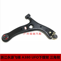 Suitable for Zhejiang Yongyuan UFO A380 UFO lower swing arm triangle arm lower limb arm lower limb arm lower flying saucer