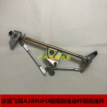 Suitable for Yongyuan UFO A380UFO front wiper linkage rod wiper connecting rod front wiper motor accessories