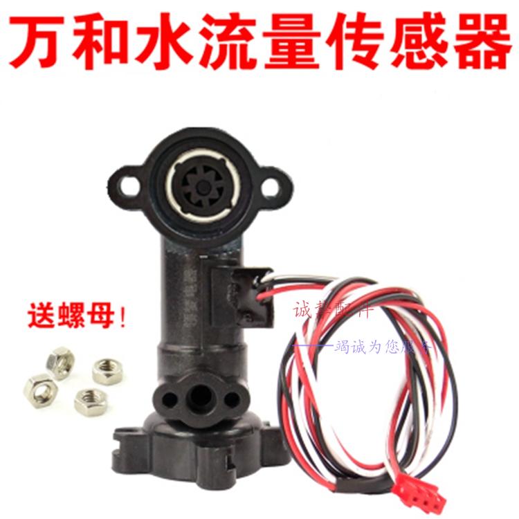 Suitable for Wanhe water flow sensor gas water heater inlet water Hall flow switch JQS20-ET16 5 362