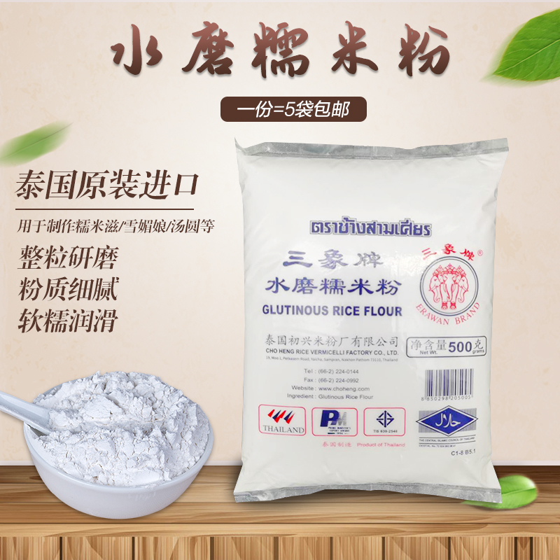 Three elephant brand water milled glutinous rice flour 500g*5 bags Imported from Thailand can be made glutinous rice flour dumplings Xuemei Niang dessert