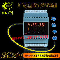 Hongrun instrument single phase smart power transmitter 4-20mA 0-10V output rail installation NHR-D13