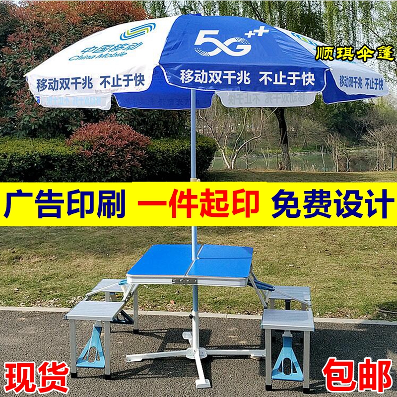 China Mobile 5G parasol promotional advertising umbrella outdoor event umbrella stall exhibition business push folding table and chair with umbrella