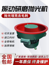 Factory direct sales vibration polishing machine vibration grinding machine light decoration machine vibrating equipment vibration barrel metal deburring and brightening