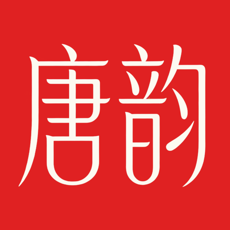 唐韵精品服饰