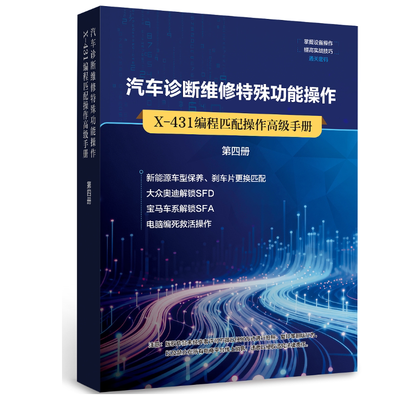 2026 New Model X-431 Programming and Matching Operations Advanced Manual Volume 4: Automotive Diagnosis and Repair Special Function Operations Typical Programming and Matching Cases Mastering Equipment Operation Improving Practical Skills Passcode for New Energy Vehicles