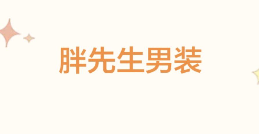 胖先生男装