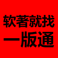 一版通知识产权服务