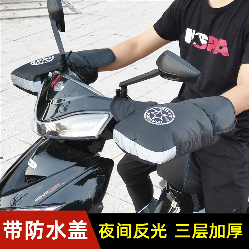Electric motorcycle gloves winter warm electric handlebar cover windproof waterproof thickened handle cover electric bicycle hand guard