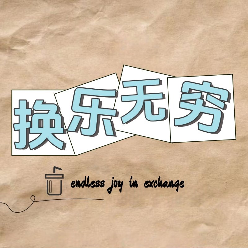 换乐无穷的LOGO