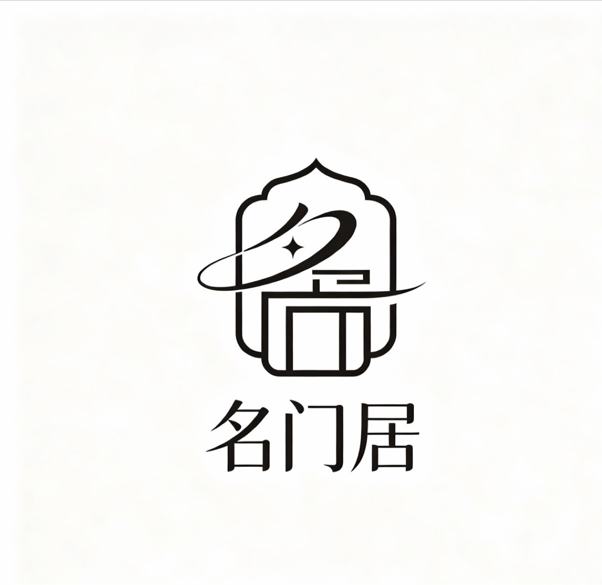 名门居