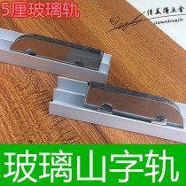 Glass-rail Mountain Word slot Glass sliding door Lower rail glass sliding door sliding track double-track glass slot track