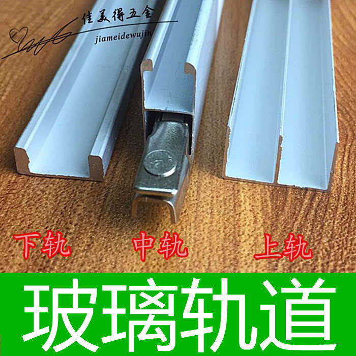 5mm glass moving track Glass cabinet door slot three - piece slide slide slide slot aluminum rail