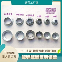 Round tube iron lace decorative cover iron blocking cover zinc cover plate round foot cover sealing cover guardrail accessories