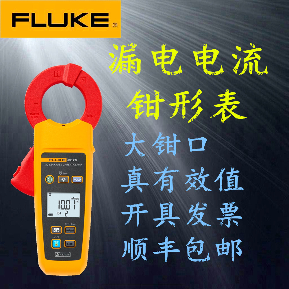 Fluke Fluke 368369 368FC 369FC 369FC leakage current pliers-shaped form