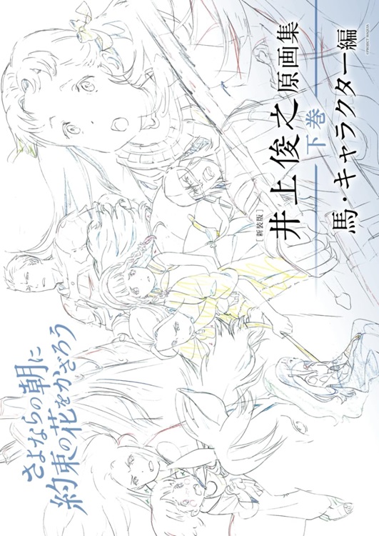 (新品) さよならの朝に約束の花をかざろう 井上俊之原画集　上・中・下巻 新装版井上俊之さよならの朝に約束の花をかざろう原画集下巻