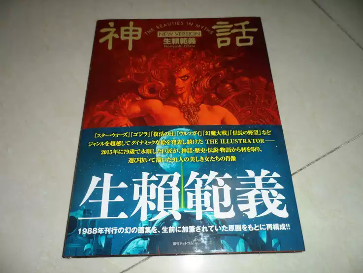 神話THE BEAUTIES IN MYTHS/NEW VERSION 生賴範義 神話THE BEAUTIES IN MYTHS/NEW VERSION 生賴範義