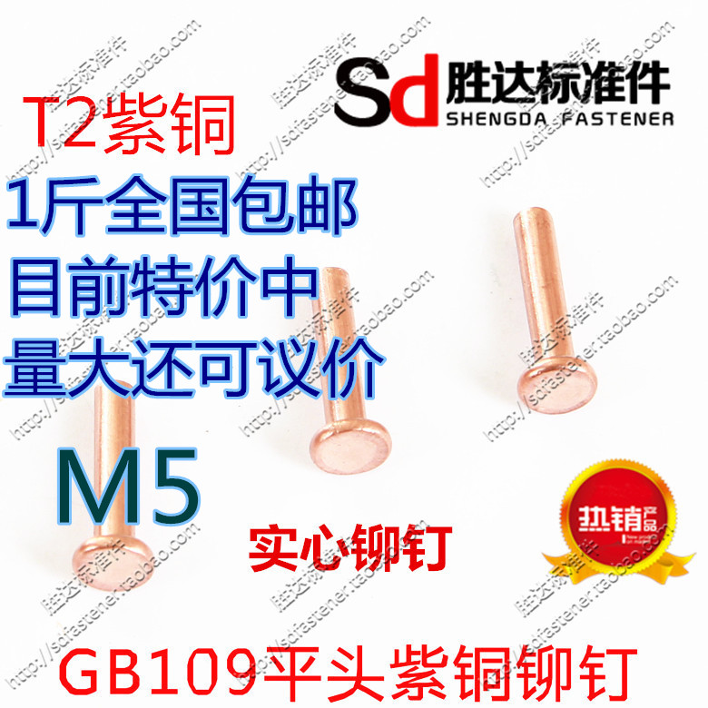 M5 *L series GB109 flat head red copper rivet solid rivet 1 catty national