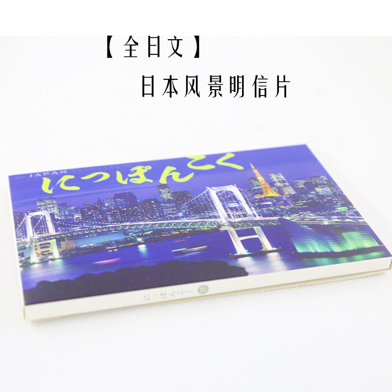 包郵 全日文日本明信片風景攝影旅遊紀念伴手禮創意京都北海道