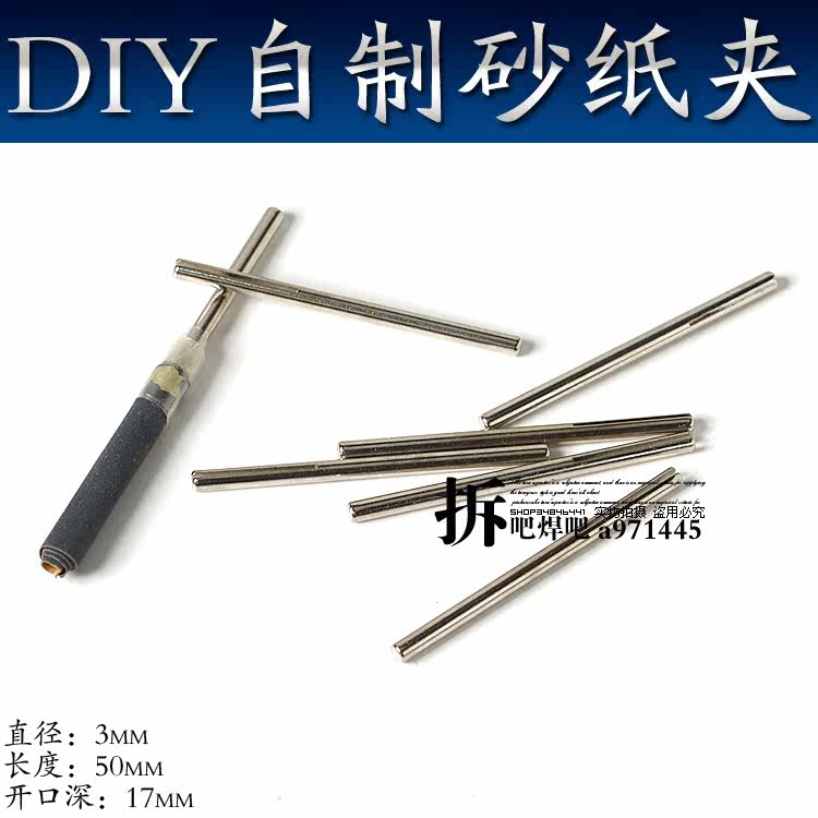 迷你电磨 微型电钻专用配件3mm柄砂纸夹diy自制砂纸棒用