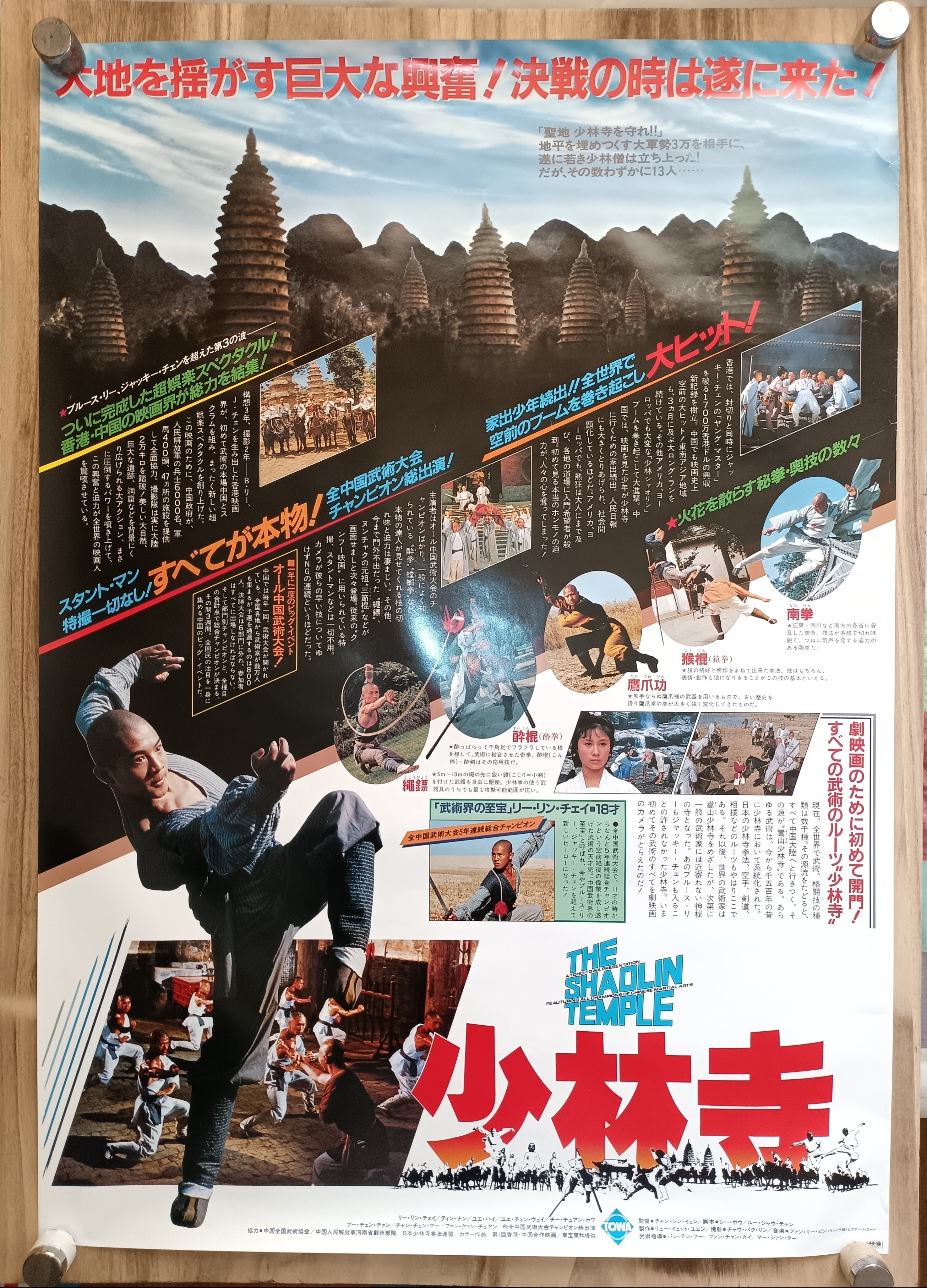 ジェット・リー主演映画『少林寺』のオリジナル日本版B1ポスター。