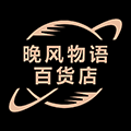 晚风物语百货店