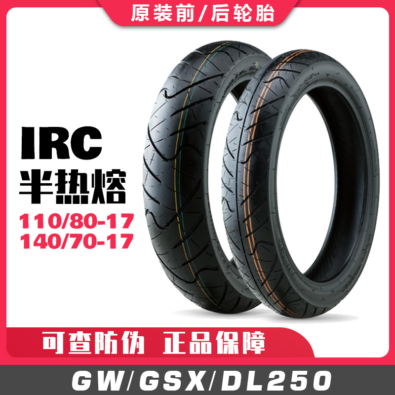 GW250 locomotive tire DL250 GSX250R original factory IRC imported semi-hot fusion vacuum tire
