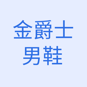 金爵士男鞋铺