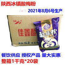 Jiaxin sour plum powder 1kg * 20 bags whole box of sour plum soup powder Shaanxi specialty beverage black plum juice instant drink