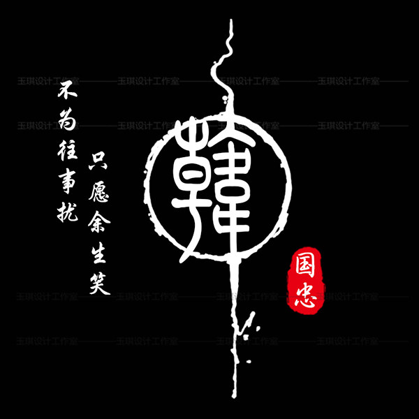 古風拉花文字頭像設計水墨古風頭像微信頭像姓氏製作炫舞菱形設計