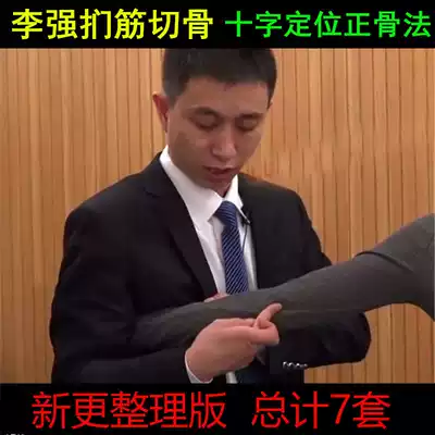 Li Qiang's tendon bone cut bone cross positioning bone massage method clinical application class film tutorial multiple sets of 54g