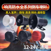 Large truck reversing horn 24V12V waterproof live-action voice three-in-one caution steering forklift drip buzzer