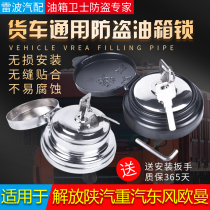 Truck universal burglar-proof oil case cover lock liberate Hoodwinn East Wind TianjinSyl Orwie tank Anti-theft lock