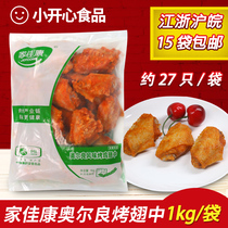 COFCO Orleas roast wings quick-frozen Orleans chicken midwing semi-finished products 1kg 27 chicken wings fresh frozen