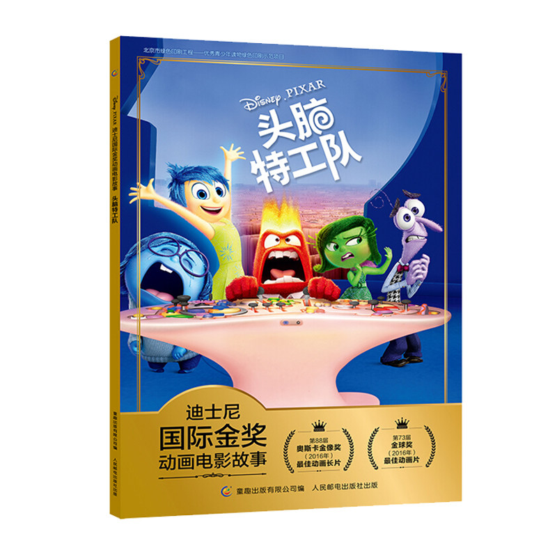 【2点セットで29元】ディズニー国際ゴールドアワード受賞クラシック映画ストーリーブック：インサイド・ヘッド - 新版（ピンイン付き）、3～6歳向け絵本、漫画、小学校1・2年生向け読書教材、課外読書、子供向け寝物語