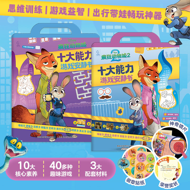 十大能力游戏安静书疯狂动物城1+2 学前七大能力升级版课堂思维启蒙2-8岁儿童全脑开发思维逻辑训练书数学启蒙绘本书幼小衔接知识