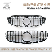 Mercedes-Benz GLAGLC new C200 new E300CLA180 vertical bar GTR net modified front face mask