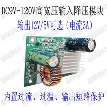 DC step-down power supply module 9-120V100V96V84V72V24V Wide voltage input to 5V12V high current 3A