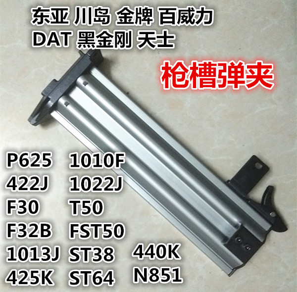 East Asian gold medal Budweiser Lotan ammunition clip pneumatic nail gun accessories F30 1013 ST64 ST38 gun slot 440k