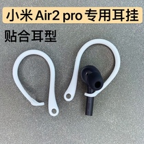 Suitable for Xiaomi air2 pro ear hook air2se anti-lost rope protective cover Bluetooth headset ear hook anti-drop