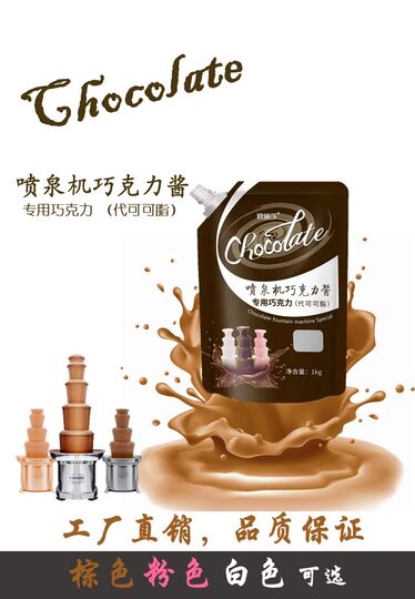 喷泉机专用巧克力酱朱古力火锅原料自助餐厅瀑布机巧克力浆优惠