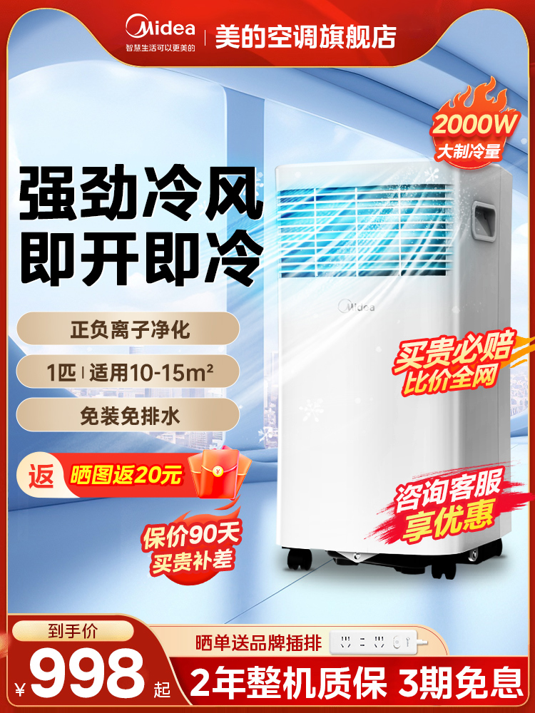 <!--美的移动空调立式1匹单冷一体无外机家用免安装出租房厨房客厅-->