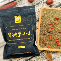 2 28 delivery Gong village chief dry land black millet 500g bag * 5 a total of 5kg original Zhen Huimi pregnant baby