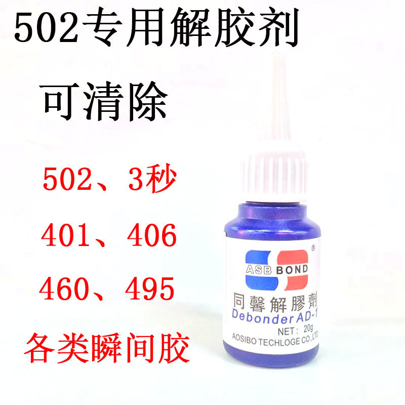 502 glue special desizing agent 502 glue dissolution liquid 401 glue remover How to remove 502 glue