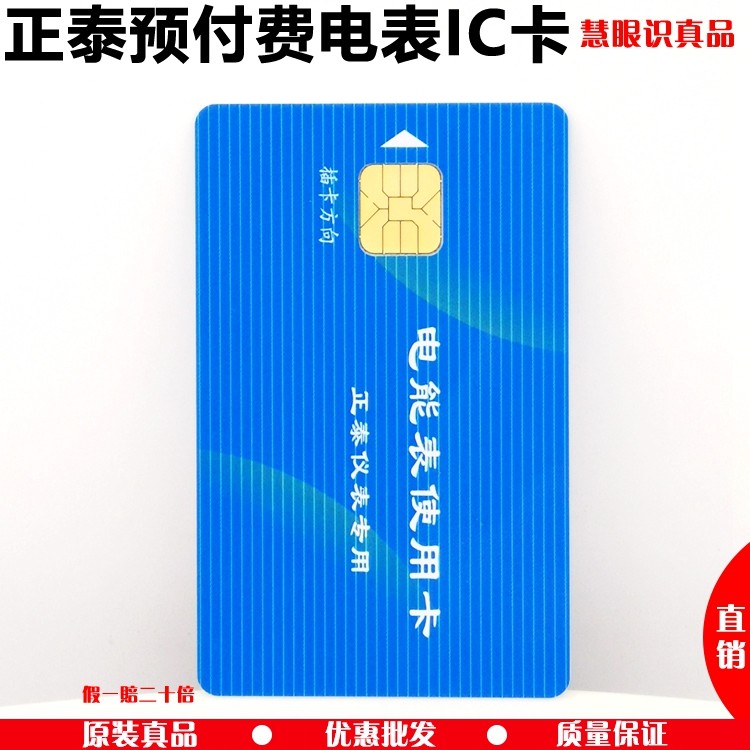 Zhengtai meter card IC card charging card electricity sales card DDSY666 DTSY prepaid card ()