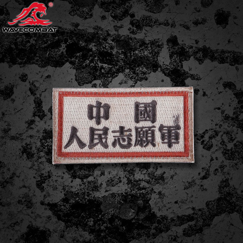 Wave Monarch Chinese Volunteer Army Badge Embroidery Badge Morale Badge Velcro