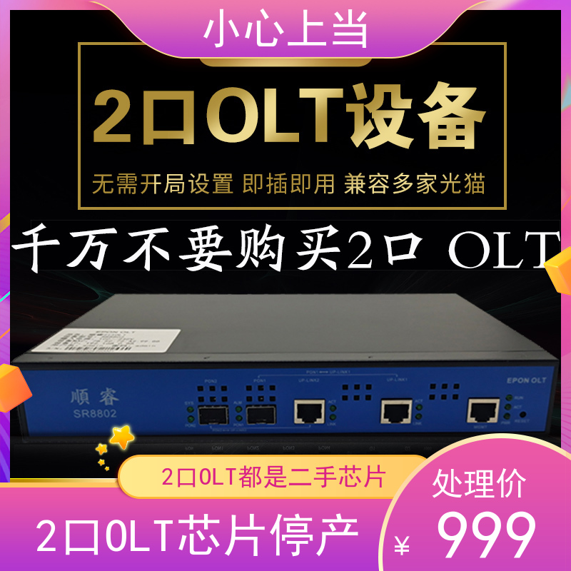 Shunrui 2-port OLTEPON OLT fiber optic equipment fiber to the home OLT security OLT