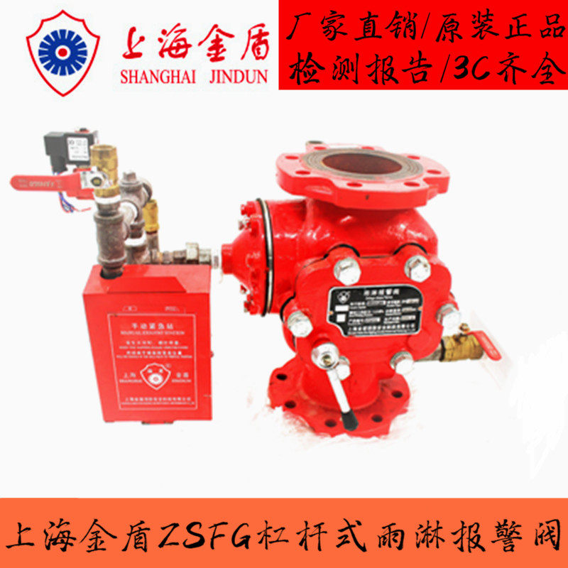 Shanghai gold shield fire rain shower alarm valve ZSFG - (150) type of leveraged rain shower valve 3C certified