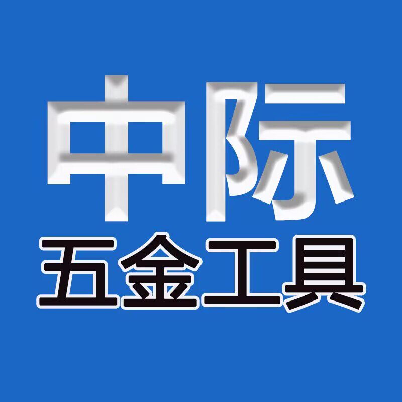 中际五金工具的LOGO